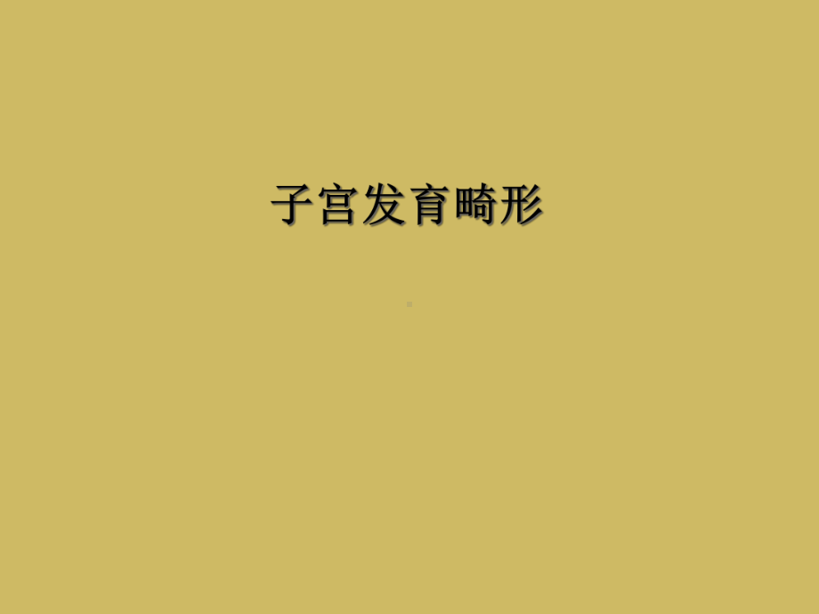 子宫发育畸形课件.ppt_第1页