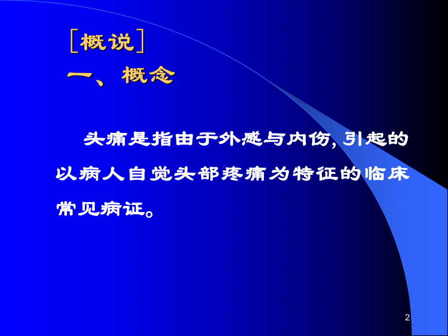 头痛专题学习课件.ppt_第2页