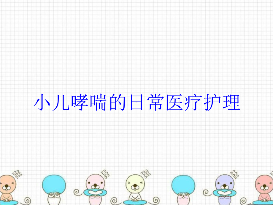 小儿哮喘的日常医疗护理培训课件.ppt_第1页