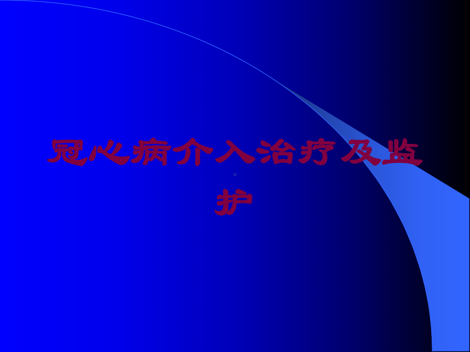 冠心病介入治疗及监护培训课件.ppt_第1页