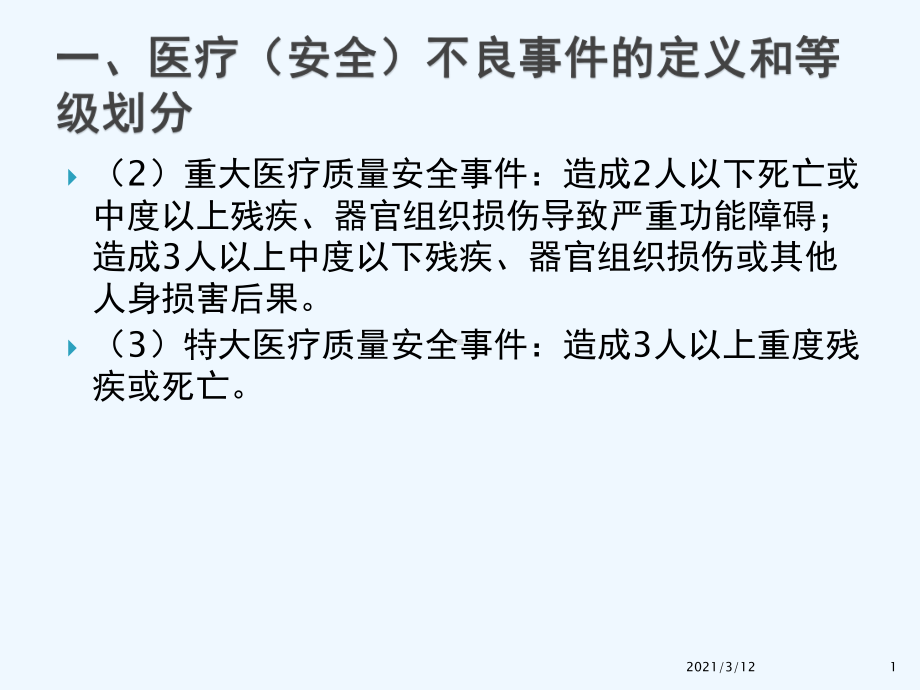 医疗安全不良事件报告制度与流程课件.pptx_第1页