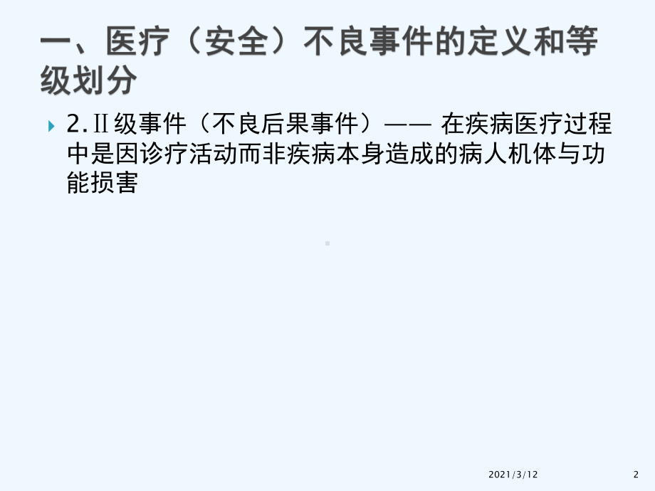 医疗安全不良事件报告制度与流程课件.pptx_第2页