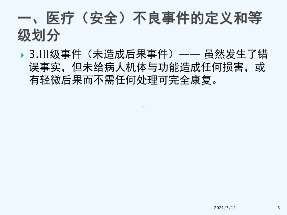 医疗安全不良事件报告制度与流程课件.pptx_第3页