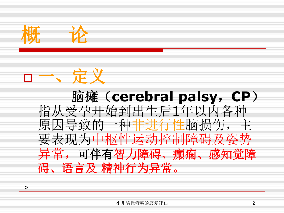 小儿脑性瘫痪的康复评估培训课件.ppt_第2页