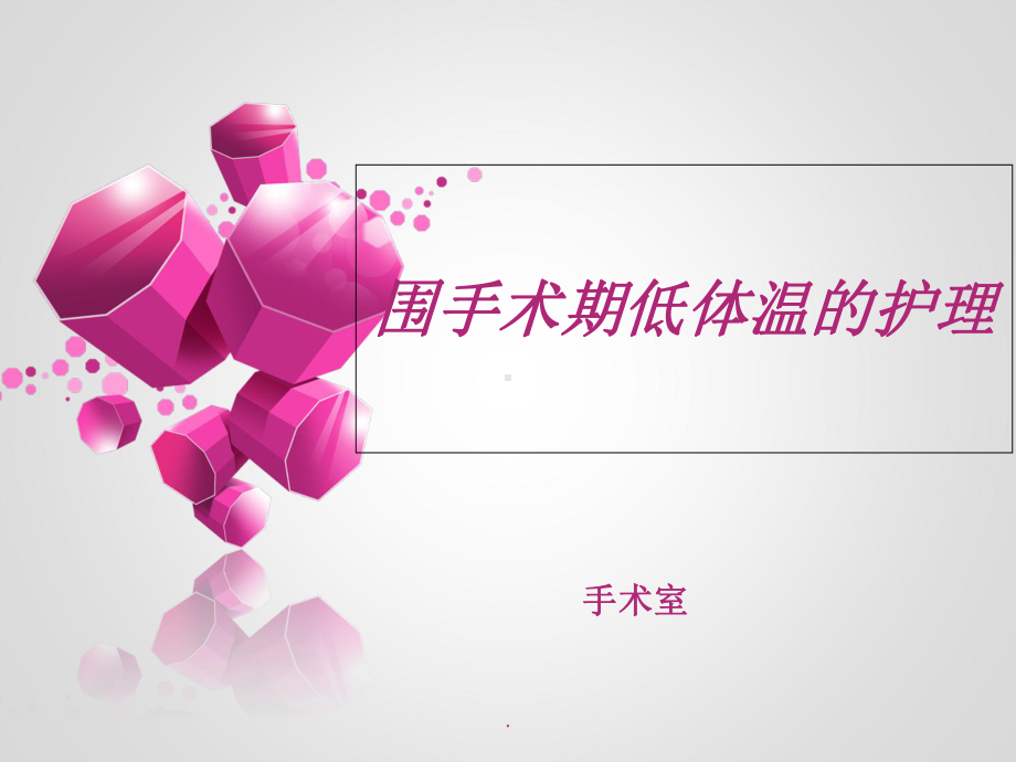 低体温对机体的影响及护理课件.ppt_第1页