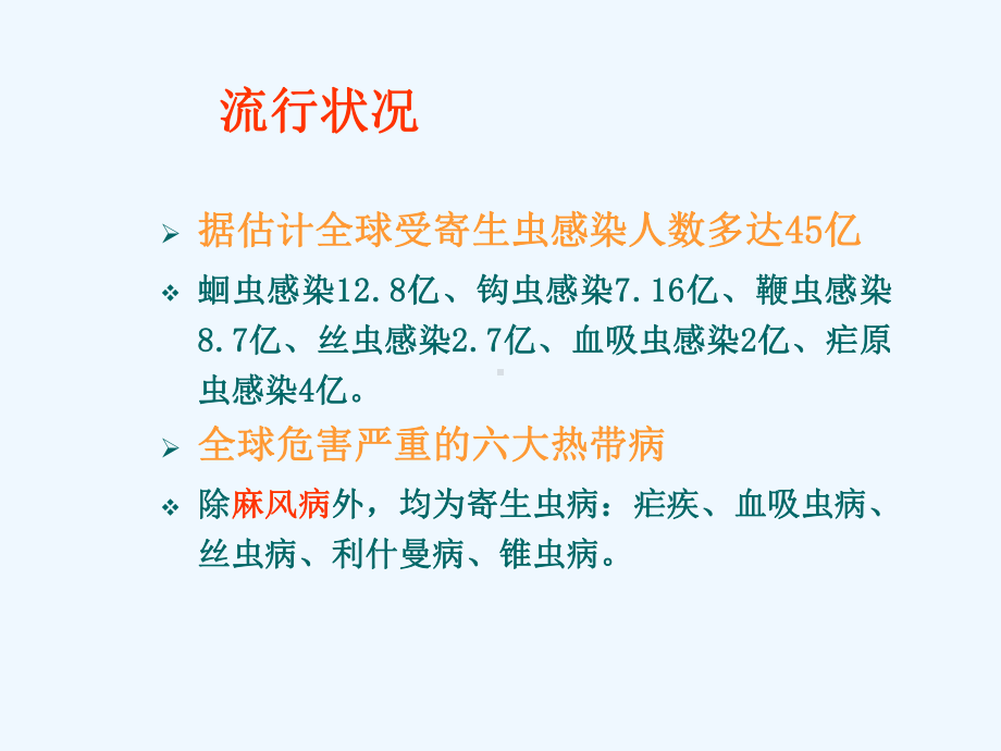 寄生虫感染及病原学诊断课件.ppt_第3页