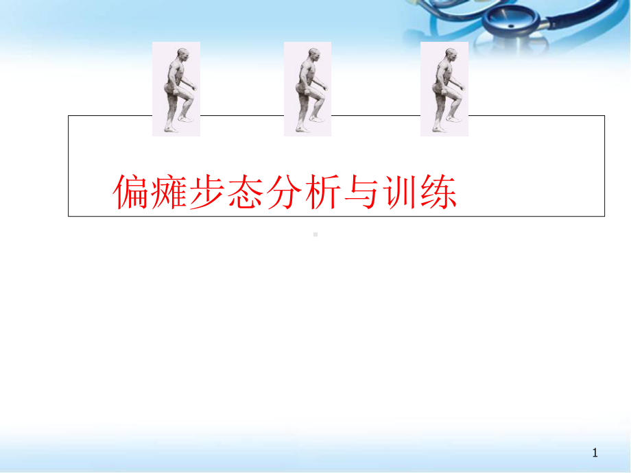 医学课件-偏瘫步态分析与训练课件.ppt_第1页