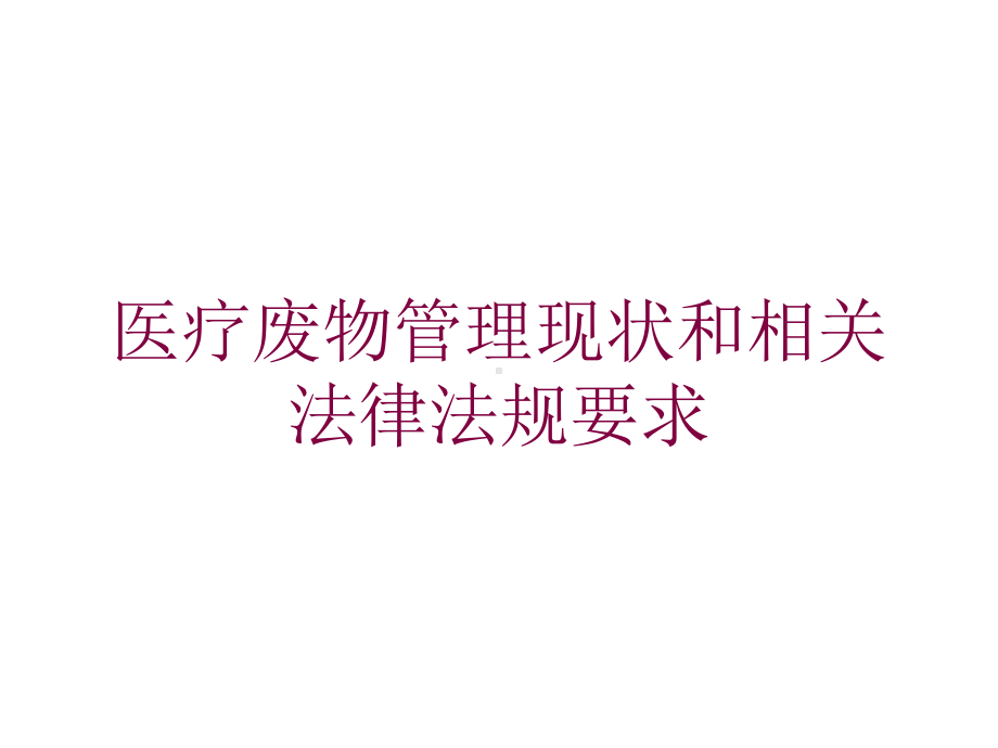 医疗废物管理现状和相关法律法规要求培训课件.ppt_第1页