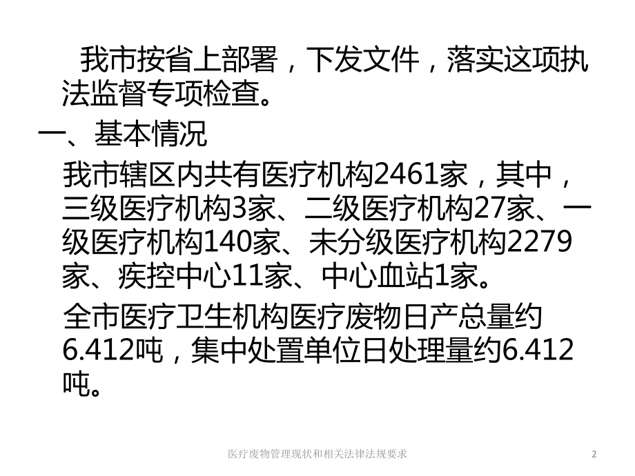 医疗废物管理现状和相关法律法规要求培训课件.ppt_第2页