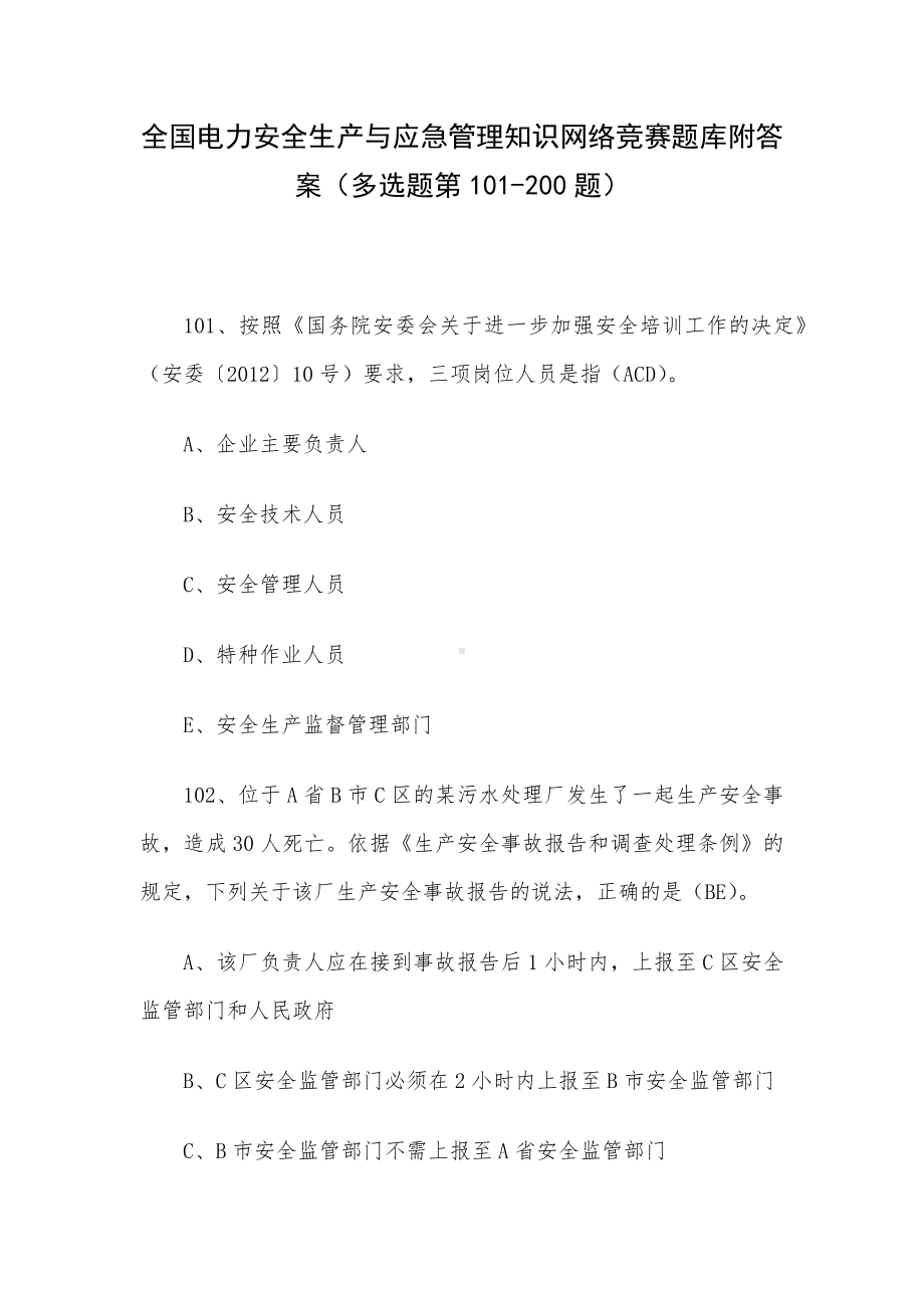 全国电力安全生产与应急管理知识网络竞赛题库附答案（多选题第101-200题）.docx_第1页