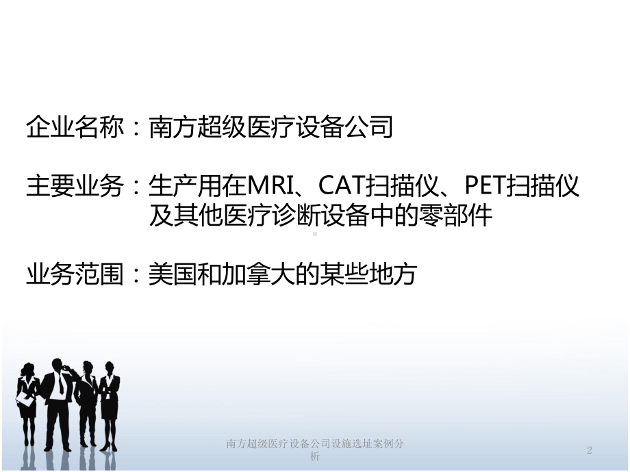 南方超级医疗设备公司设施选址案例分析培训课件.ppt_第2页