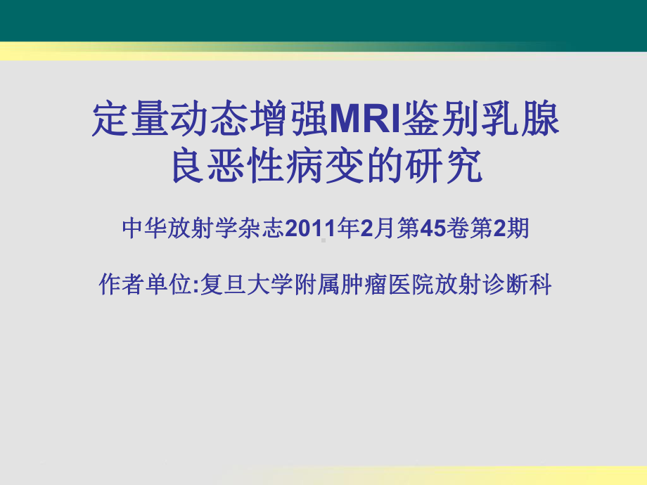 定量动态增强MRI鉴别乳腺良恶性病变的研究课件.ppt_第1页