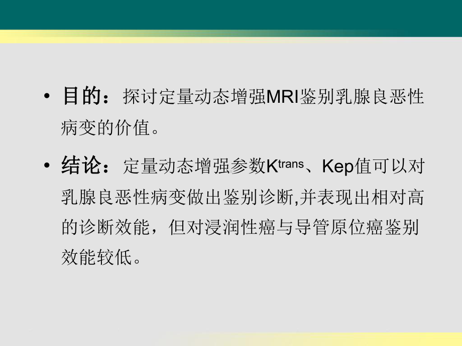 定量动态增强MRI鉴别乳腺良恶性病变的研究课件.ppt_第2页