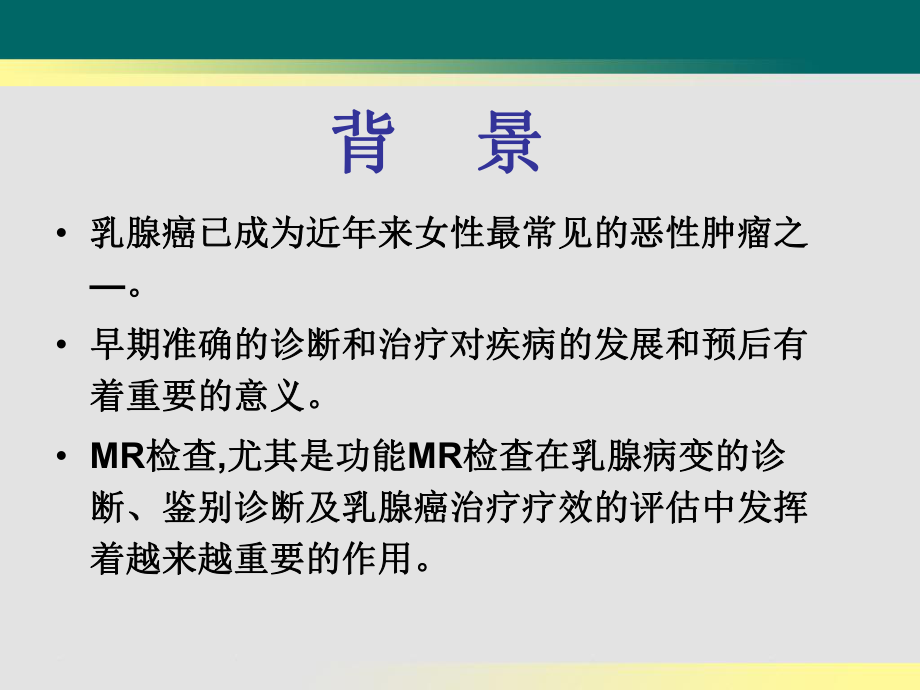 定量动态增强MRI鉴别乳腺良恶性病变的研究课件.ppt_第3页