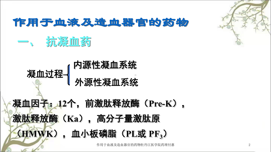 作用于血液及造血器官的药物课件.ppt_第2页