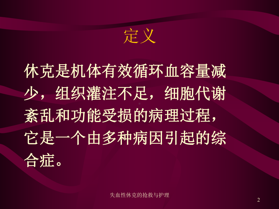 失血性休克的抢救与护理培训课件.ppt_第2页