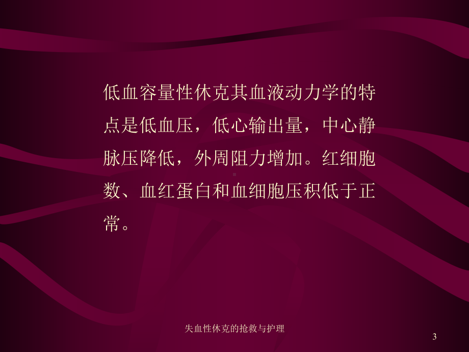 失血性休克的抢救与护理培训课件.ppt_第3页