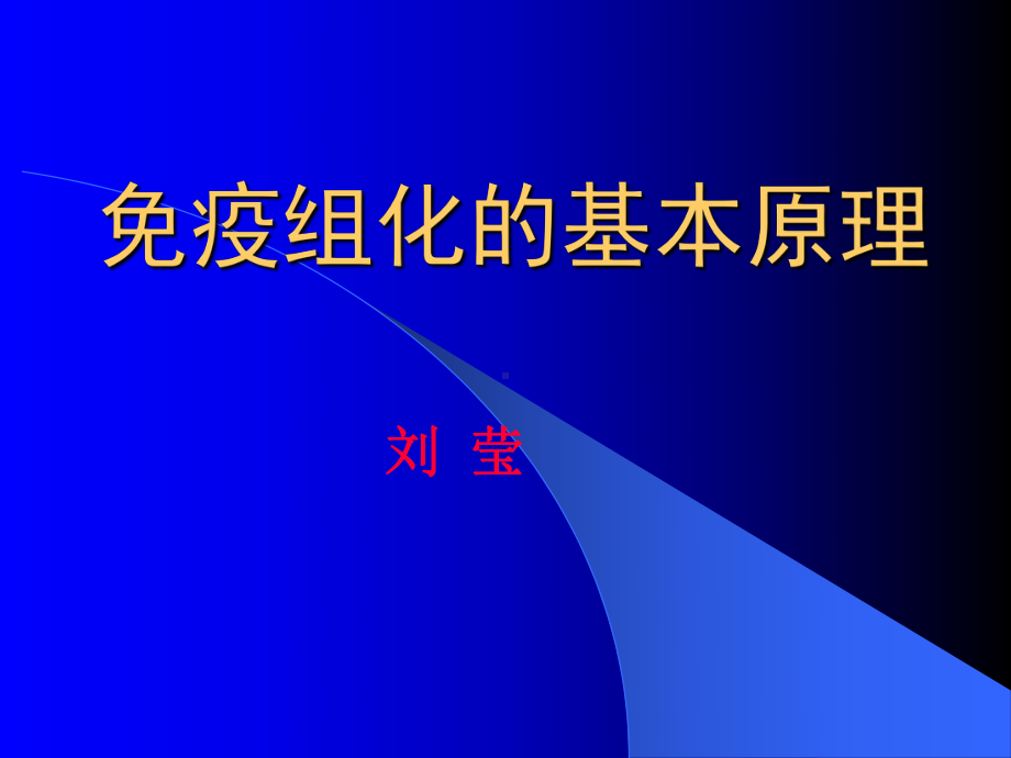 免疫组化的基本原理课件.ppt_第1页