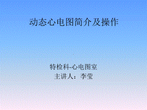 动态心电图简介及操作课件.ppt