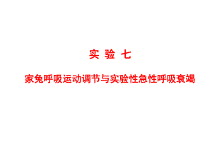 呼吸运动实验教学提纲课件.ppt