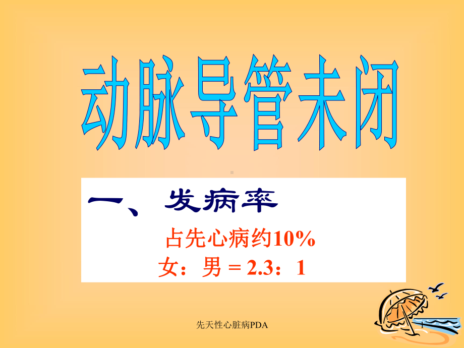 先天性心脏病PDA课件.ppt_第1页