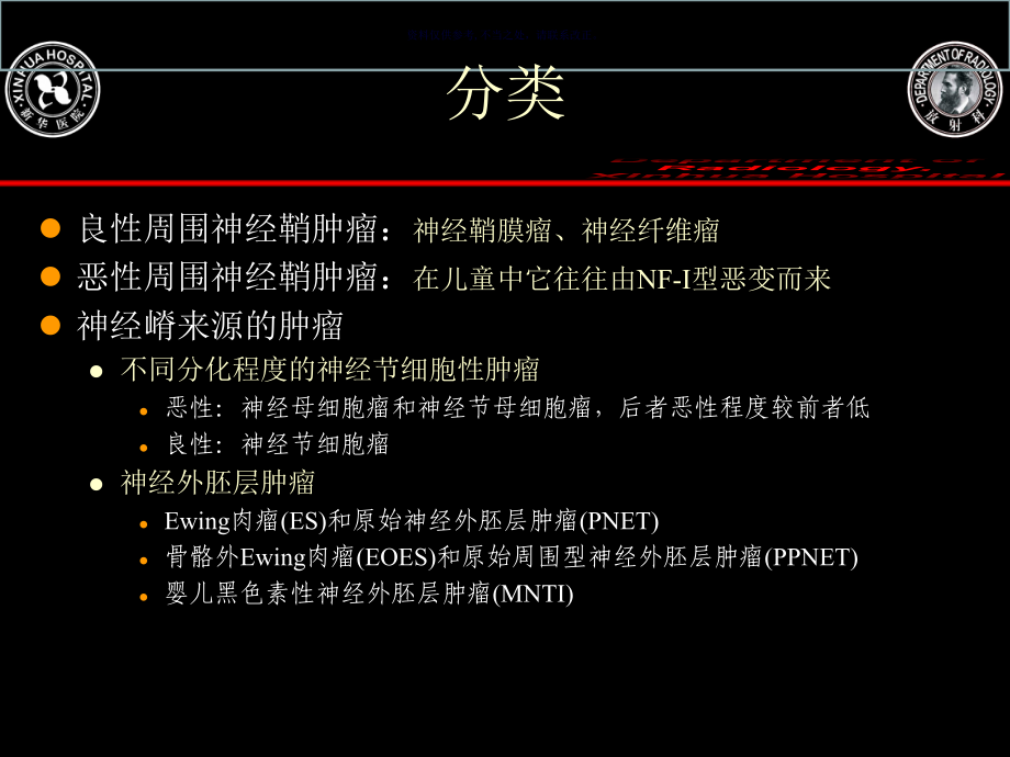 儿童中枢神经系统外神经源性肿瘤的影像表现课件.ppt_第1页