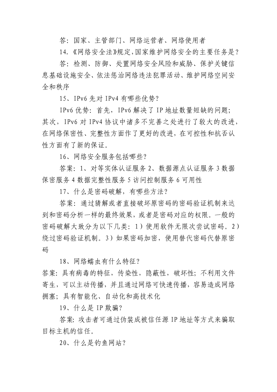 2022-2023年网络宣传周知识竞赛风险题有答案.docx_第3页