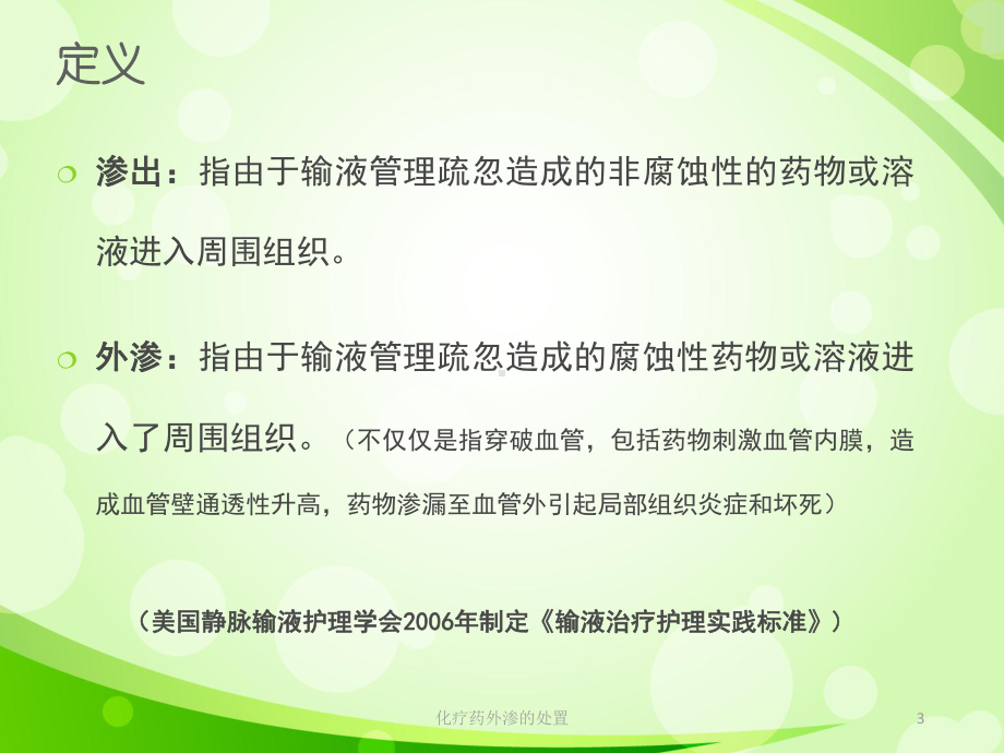 化疗药外渗的处置培训课件.ppt_第3页