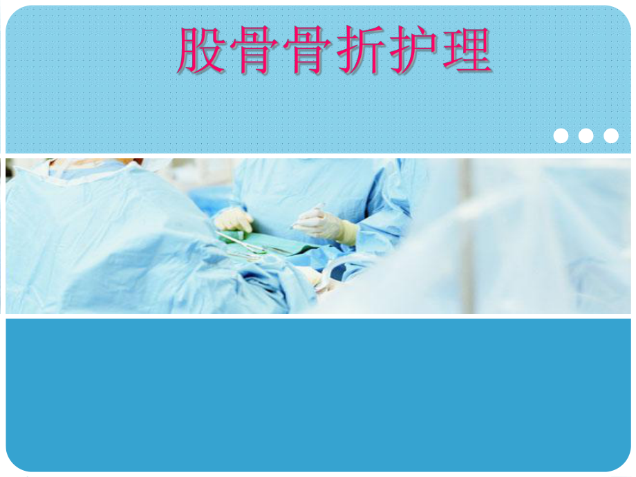 医学课件-股骨骨折护理教学课件.ppt_第1页