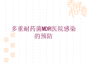 多重耐药菌MDR医院感染的预防培训课件.ppt