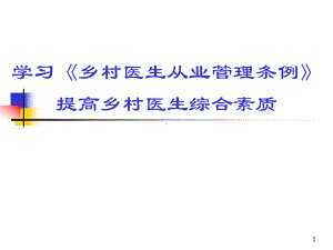 学习《乡村医生从业管理条例》提高乡村医生综合素质讲座培训课件.pptx