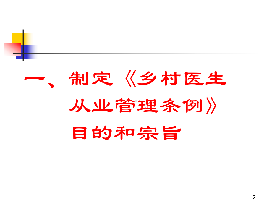 学习《乡村医生从业管理条例》提高乡村医生综合素质讲座培训课件.pptx_第2页