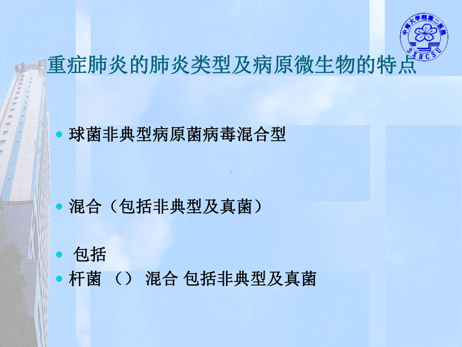 从急诊角度谈重症肺炎诊治课件.ppt_第3页