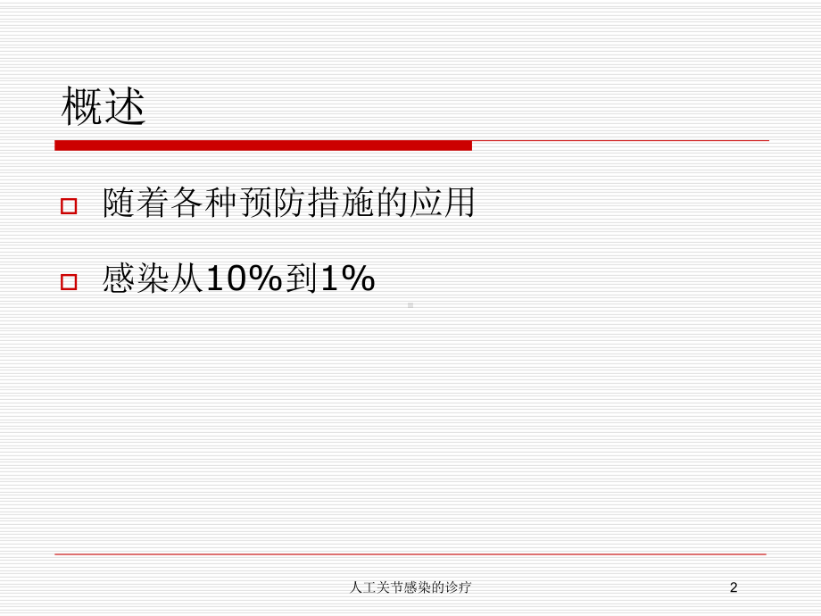 人工关节感染的诊疗培训课件.ppt_第2页