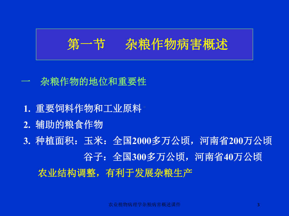 农业植物病理学杂粮病害概述课件培训课件.ppt_第3页