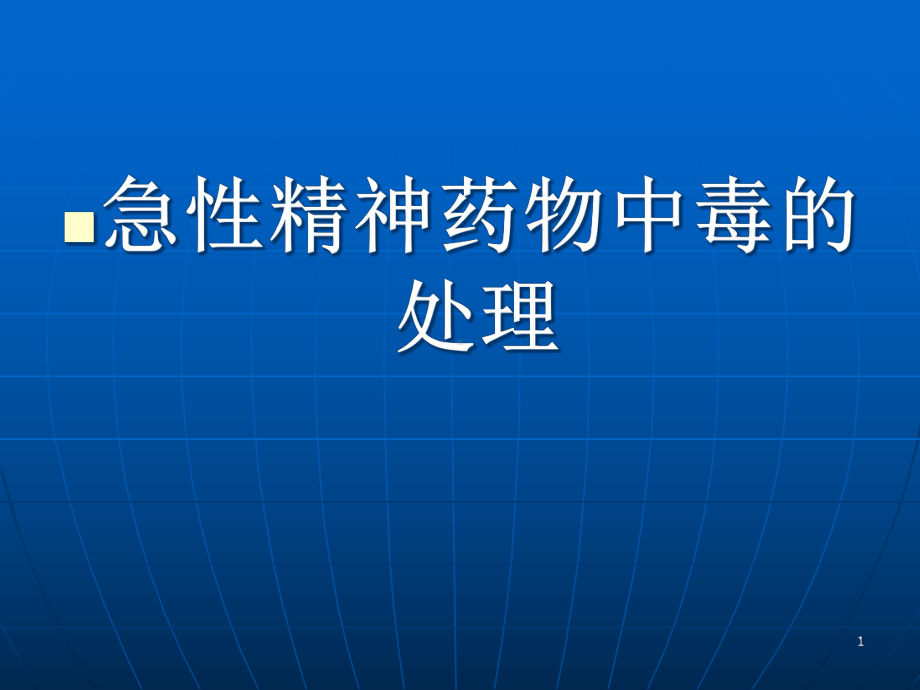 医学课件-急性精神药物中毒的处理教学课件.ppt_第1页