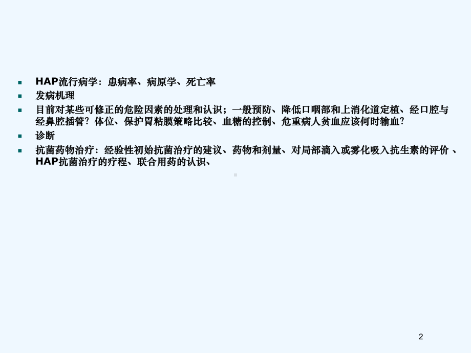 呼吸机相关肺炎护理课件.ppt_第2页