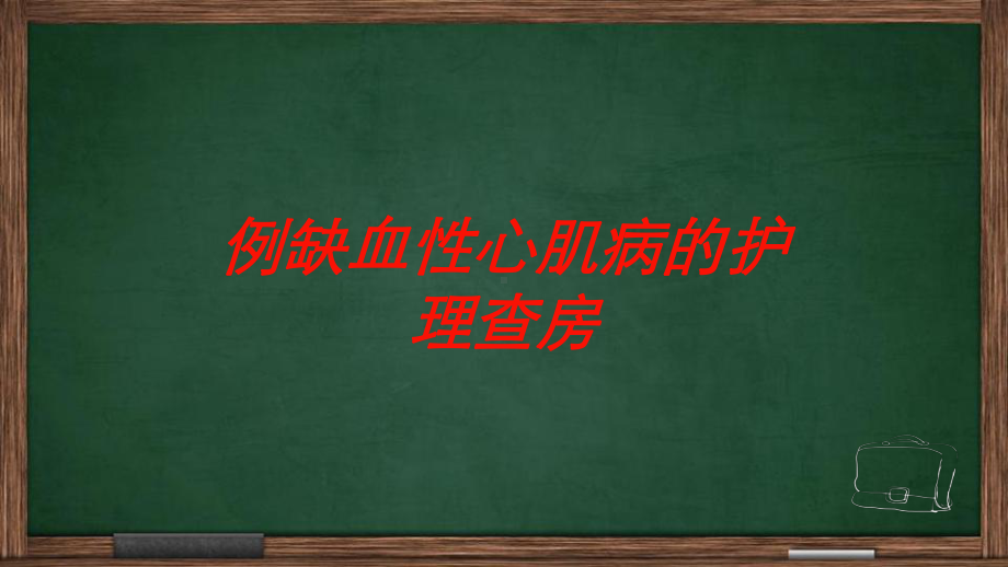 例缺血性心肌病的护理查房培训课件.ppt_第1页