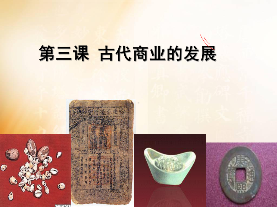 人教版历史古代商业的发展课件1.ppt_第1页