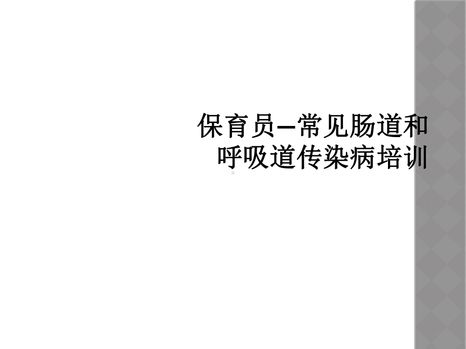 保育员—常见肠道和呼吸道传染病培训课件.ppt_第1页