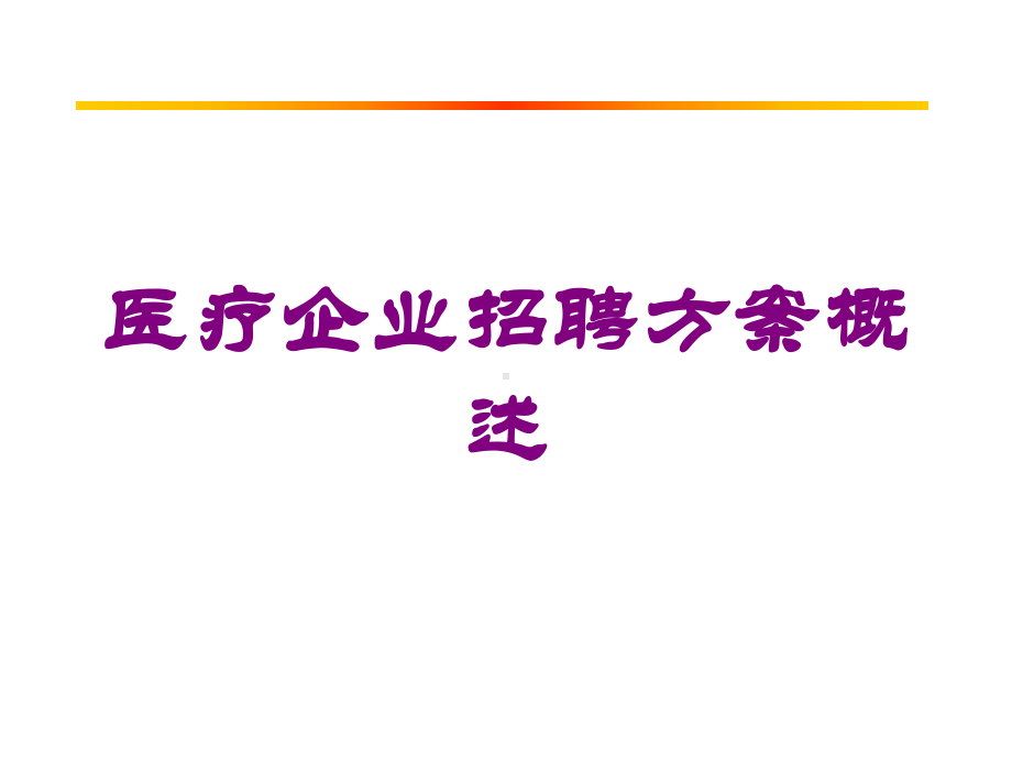 医疗企业招聘方案概述培训课件.ppt_第1页