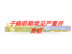 子痫前期常见严重并发症培训课件.ppt