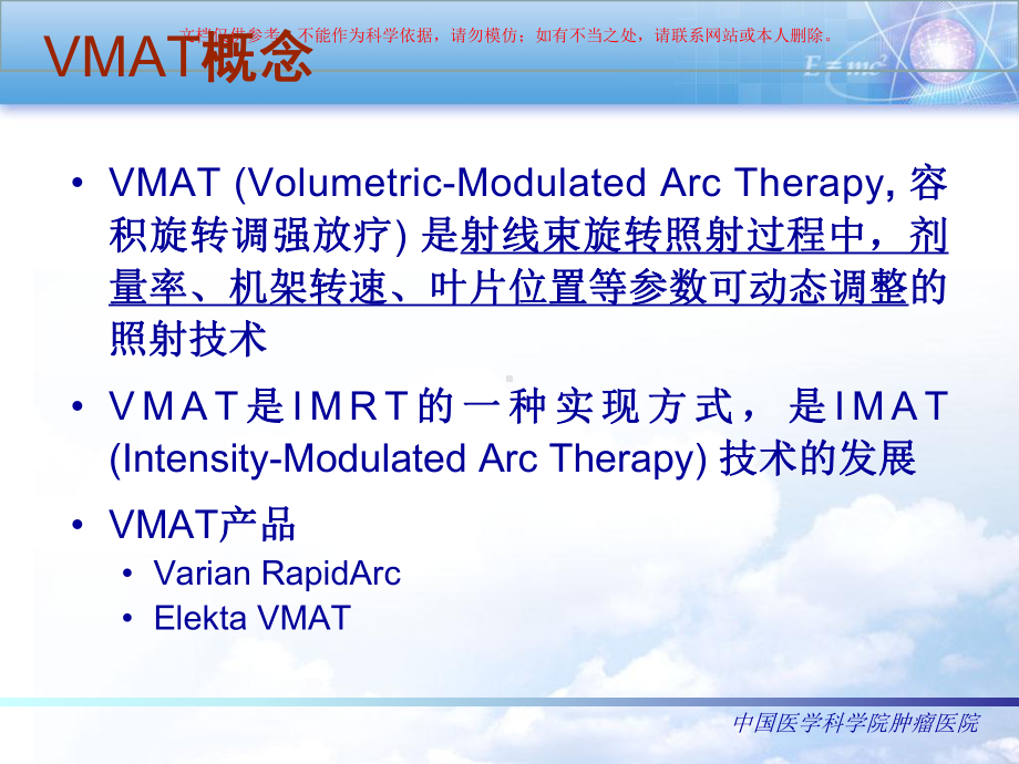 容积旋转调强放疗系统的验收调试及质量保证培训课件.ppt_第1页