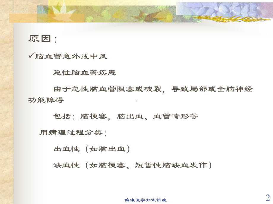 偏瘫医学知识讲座培训课件.ppt_第2页