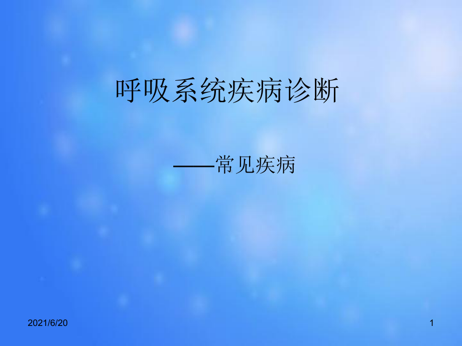 呼吸系统实践课件.ppt_第1页