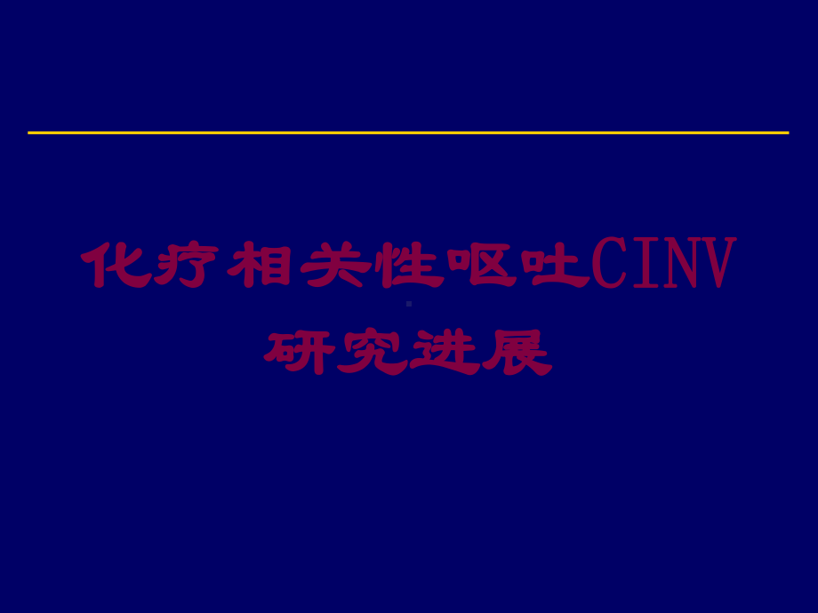 化疗相关性呕吐CINV研究进展培训课件.ppt_第1页