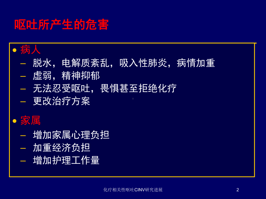 化疗相关性呕吐CINV研究进展培训课件.ppt_第2页