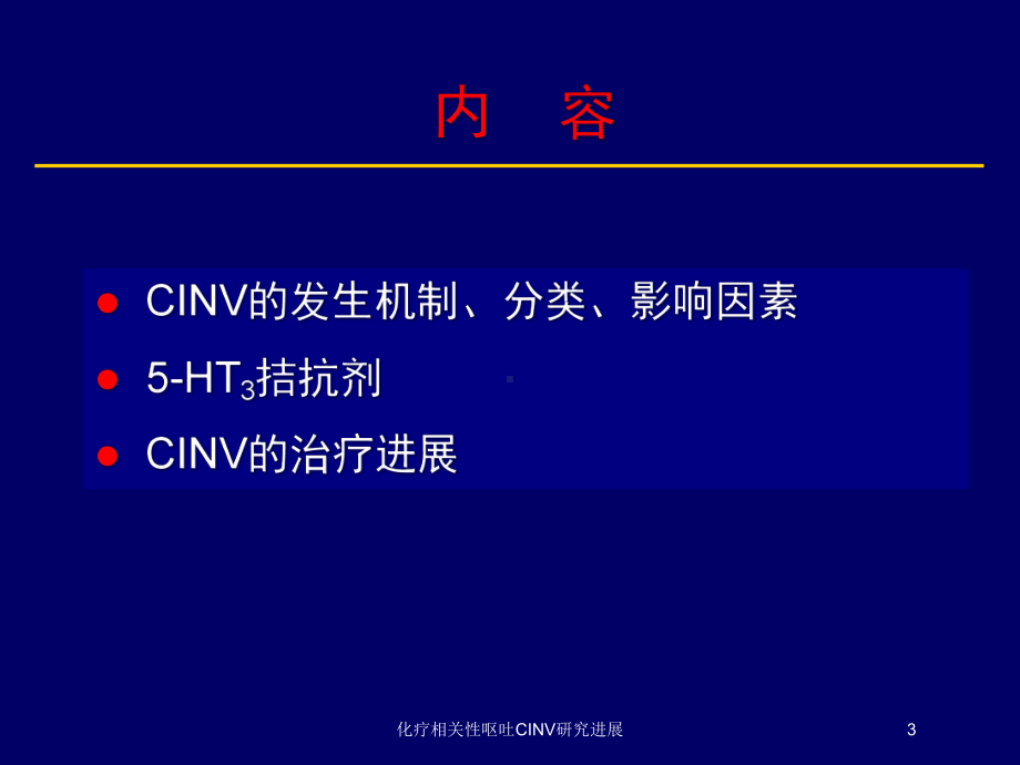 化疗相关性呕吐CINV研究进展培训课件.ppt_第3页