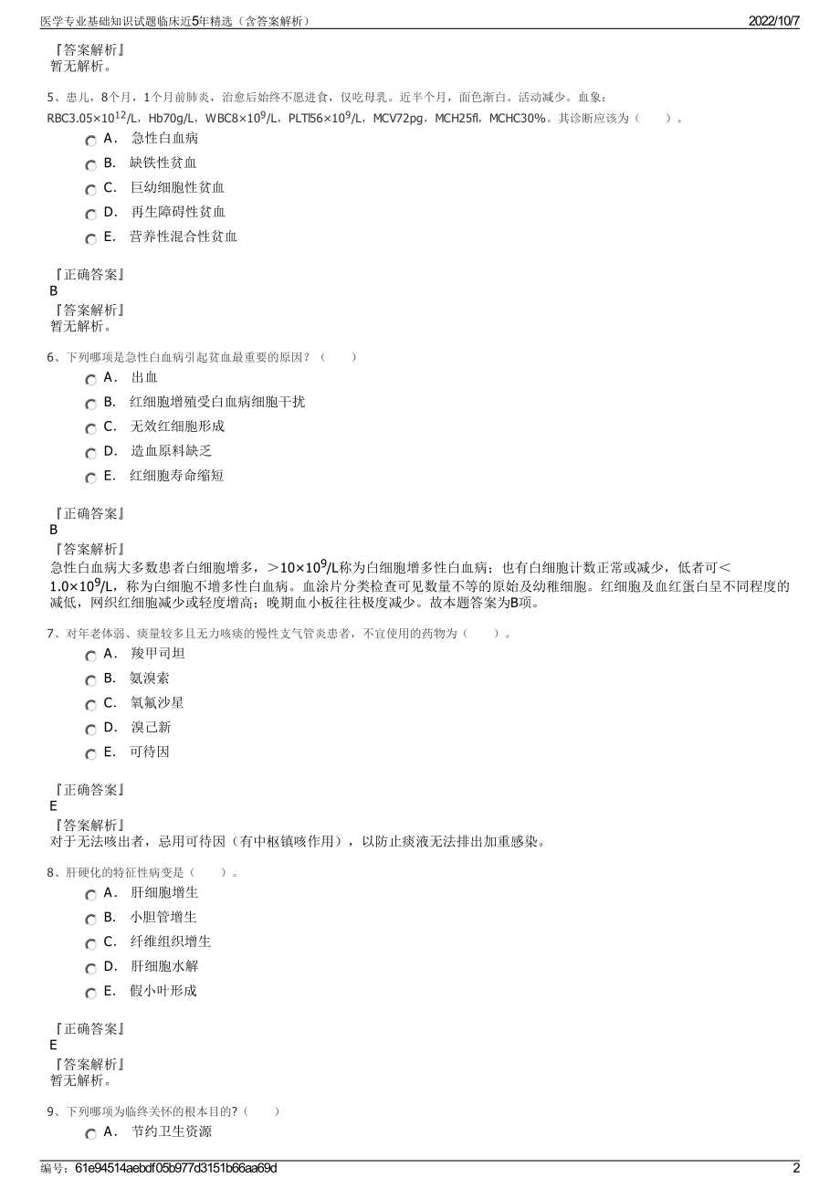 医学专业基础知识试题临床近5年精选（含答案解析）.pdf_第2页