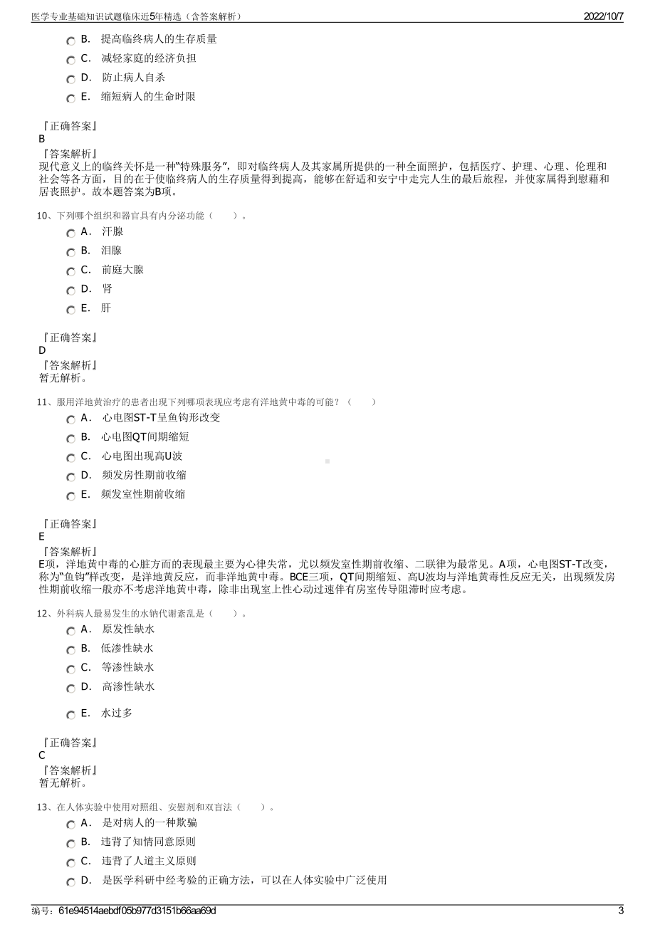 医学专业基础知识试题临床近5年精选（含答案解析）.pdf_第3页